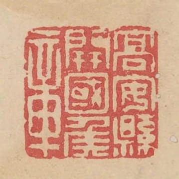 高安縣開國侯章