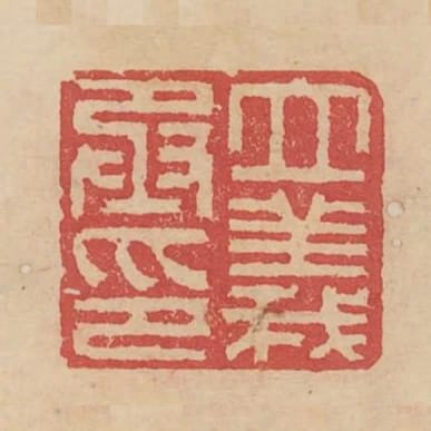 立義丞印
