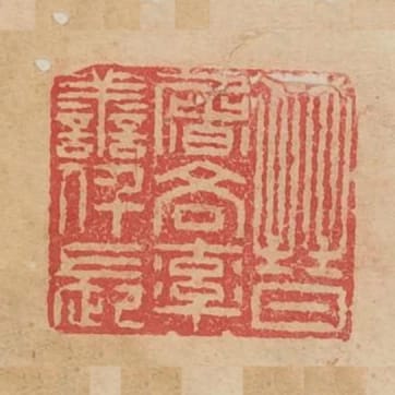 晉魯吝率義仟長