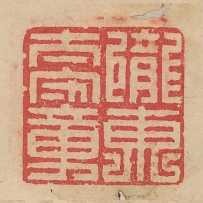 隴東太守章