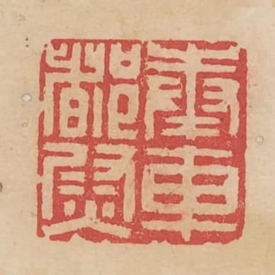 奉車都尉