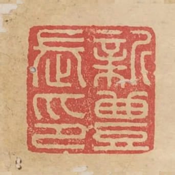 新豐長印
