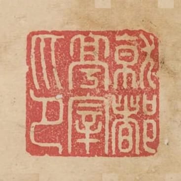 就都亭宰印