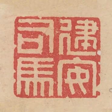建安司馬