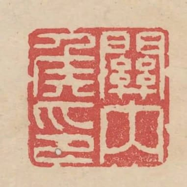關內侯印