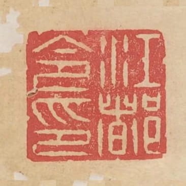 江都令印
