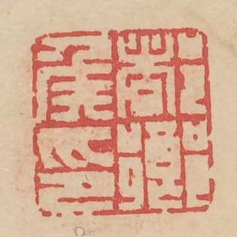 都鄉侯印