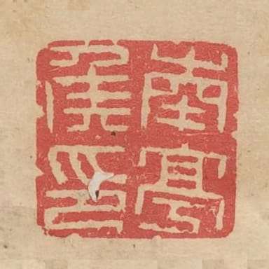 南亭侯印