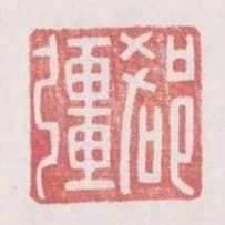 郄強