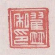 翟並私印