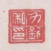 力釗私印