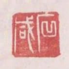 石鹹