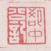 郄中公記