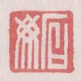 石毋