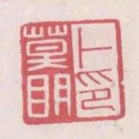 卜莫明印