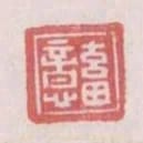 畜意