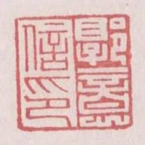 郭意信印