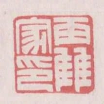 霍家印