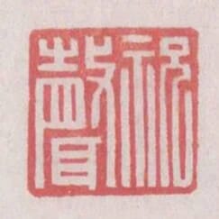 祝聲