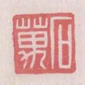 石萬