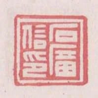 石廣信印