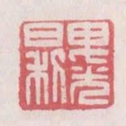 卑光日利