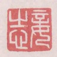 妾志