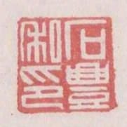 石豐私印