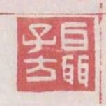 聶子方