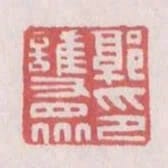 郭護眾印
