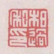 柏過私印