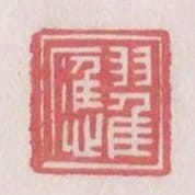 翟應