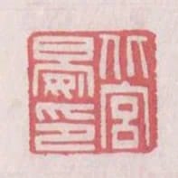 北宮晏印