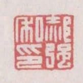 郝強私印