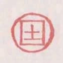 土