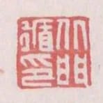 北門循印