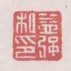 益強私印
