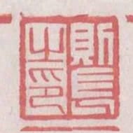 則長之印