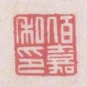 百嘉私印