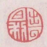 出入日利