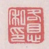 各息私印