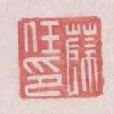 薛任印