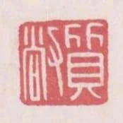 質敞