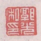 郭光私印