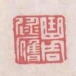 曲周逯膺