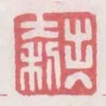 出入大利