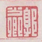 郭少卿