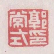 郭常式印