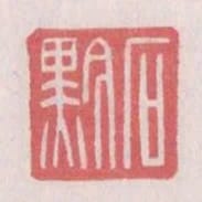 石黔