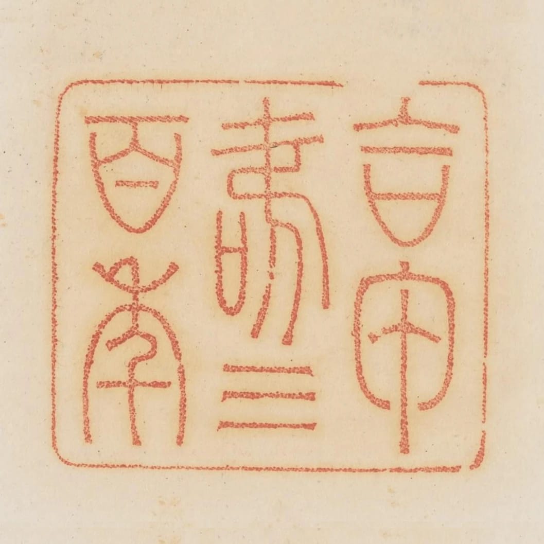 合甲壽三百年
